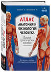 Эксмо Г. Л. Билич, Е. Ю. Зигалова "Атлас. Анатомия и физиология человека: полное практическое пособие. 2-е издание, дополненное" 341125 978-5-699-95865-8 