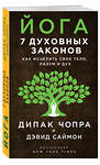 Эксмо Дипак Чопра, Дэвид Саймон "Йога: 7 духовных законов. Как исцелить свое тело, разум и дух" 341135 978-5-699-96135-1 