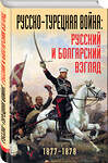 Эксмо "Русско-турецкая война: русский и болгарский взгляд. Сборник воспоминаний" 341136 978-5-9955-0927-1 