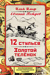 Эксмо Илья Ильф, Евгений Петров "12 стульев. Золотой теленок. Коллекционное иллюстрированное издание" 341146 978-5-906947-13-0 