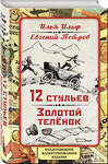 Эксмо Илья Ильф, Евгений Петров "12 стульев. Золотой теленок. Коллекционное иллюстрированное издание" 341146 978-5-906947-13-0 