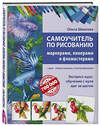 Эксмо Ольга Шматова "Самоучитель по рисованию маркерами, линерами и фломастерами" 341184 978-5-699-96858-9 