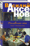 Эксмо Василий Аксёнов "Московская сага. Книга I. Поколение зимы" 341200 978-5-699-97029-2 