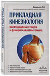 Эксмо Васильева Людмила "Прикладная кинезиология. Восстановление тонуса и функций скелетных мышц" 341211 978-5-699-97158-9 