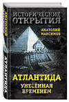 Эксмо Анатолий Максимов "Атлантида, унесенная временем" 341212 978-5-906947-06-2 