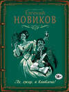 Эксмо Евгений Новиков "Ах, гусар, я влюблена!" 341218 978-5-699-97232-6 