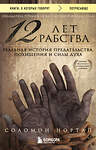 Эксмо Соломон Нортап "12 лет рабства. Реальная история предательства, похищения и силы духа" 341234 978-5-699-97430-6 