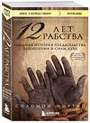 Эксмо Соломон Нортап "12 лет рабства. Реальная история предательства, похищения и силы духа" 341234 978-5-699-97430-6 