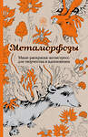 Эксмо "Метаморфозы.Мини-раскраска-антистресс для творчества и вдохновения." 341258 978-5-699-97866-3 