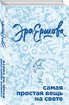 Эксмо Эра Ершова "Самая простая вещь на свете" 341262 978-5-699-97870-0 