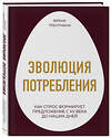 Эксмо Франк Трентманн "Эволюция потребления. Как спрос формирует предложение с XV века до наших дней" 341265 978-5-04-088674-6 