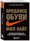 Эксмо Фил Найт "Продавец обуви. История компании Nike, рассказанная ее основателем" 341271 978-5-699-98162-5 