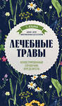 Эксмо Татьяна Ильина "Лечебные травы. Иллюстрированный справочник-определитель" 341293 978-5-699-98301-8 