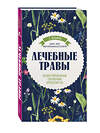 Эксмо Татьяна Ильина "Лечебные травы. Иллюстрированный справочник-определитель" 341293 978-5-699-98301-8 