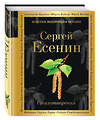 Эксмо Сергей Есенин "Стихотворения" 341305 978-5-699-98495-4 