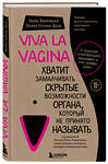 Эксмо Нина Брокманн, Эллен Стёкен Даль "Viva la vagina. Хватит замалчивать скрытые возможности органа, который не принято называть" 341309 978-5-699-98506-7 