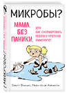 Эксмо Бретт Финлей, Мари-Клэр Арриета "МИКРОБЫ? Мама, без паники, или Как сформировать ребенку крепкий иммунитет" 341312 978-5-699-98539-5 