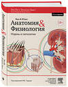Эксмо Энн Во, Эллисон Грант "Анатомия и физиология. Нормы и патологии" 341315 978-5-699-98554-8 