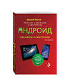 Эксмо Василий Леонов "Планшеты и смартфоны на Android. Простой и понятный самоучитель. 2-е издание" 341338 978-5-04-004524-2 