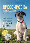 Эксмо Дон Сильвия-Стасиевич, Кей Ларри "Дрессировка без наказания. 5 недель, которые сделают вашу собаку лучшей в мире" 341391 978-5-699-99308-6 