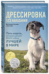 Эксмо Дон Сильвия-Стасиевич, Кей Ларри "Дрессировка без наказания. 5 недель, которые сделают вашу собаку лучшей в мире" 341391 978-5-699-99308-6 