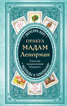 Эксмо А. Дюфур "Оракул мадам Ленорман. Система предсказания будущего" 341402 978-5-699-99438-0 