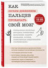 Эксмо Ёсия Хасэгава "Как легким движением пальцев прокачать свой мозг. Уникальная японская методика тренировки мышления, памяти, внимания и логики, позволяющая предотвратить старение мозга" 341431 978-5-699-99897-5 
