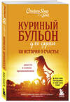 Эксмо Джек Кэнфилд, Марк Виктор Хансен, Эми Ньюмарк "Куриный бульон для души: 101 история о счастье" 341481 978-5-04-089571-7 