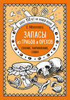 Эксмо Е.Молоховец "Запасы из грибов и орехов. Соление, маринование, сушка" 341492 978-5-04-088850-4 