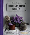 Эксмо Олеся Куприн "Шоколадная книга" 341494 978-5-04-088832-0 