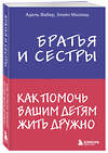 Эксмо Адель Фабер, Элейн Мазлиш "Братья и сестры. Как помочь вашим детям жить дружно" 341501 978-5-04-088890-0 