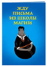 Эксмо "Жду письма из школы магии (блокнот в мягкой обложке линейку)" 341509 978-5-04-089382-9 