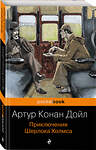 Эксмо Артур Конан Дойл "Приключения Шерлока Холмса" 341521 978-5-04-089010-1 