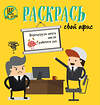 Эксмо "Раскрась свой офис" 341542 978-5-04-089053-8