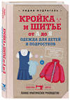 Эксмо Лидия Мудрагель "Кройка и шитье от А до Я. Одежда для детей и подростков. Полное практическое руководство" 341544 978-5-04-089147-4 