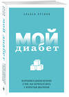 Эксмо Альбан Орсини "Мой диабет. Искренняя и добрая история о том, как научиться жить с непростым диагнозом" 341556 978-5-04-089433-8 