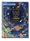 Эксмо Джиллиспай Л. "100 шагов в науке" 341562 978-5-04-089452-9