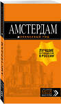 Эксмо Шигапов А.С. "Амстердам: путеводитель+карта. 6-е изд., испр. и доп." 341617 978-5-04-090062-6 