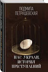 Эксмо Людмила Петрушевская "Нас украли. История преступлений" 341619 978-5-04-090046-6 