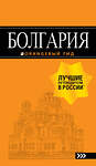 Эксмо Тимофеев И.В. "Болгария: путеводитель. 5-е изд., испр. и доп." 341624 978-5-04-090065-7 