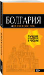 Эксмо Тимофеев И.В. "Болгария: путеводитель. 5-е изд., испр. и доп." 341624 978-5-04-090065-7 