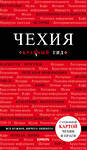 Эксмо Яровинская Т. "Чехия. 3-е изд." 341626 978-5-04-090143-2 