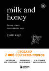 Эксмо Рупи Каур "Milk and Honey. Белые стихи, покорившие мир" 341633 978-5-04-090181-4 