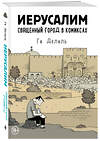 Эксмо Ги Делиль "Иерусалим. Священный город в комиксах" 341689 978-5-04-090754-0 