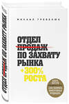 Эксмо Михаил Гребенюк "Отдел продаж по захвату рынка" 341693 978-5-04-090786-1 