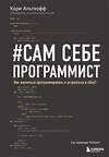 Эксмо Кори Альтхофф "Сам себе программист. Как научиться программировать и устроиться в Ebay?" 341698 978-5-04-090834-9 