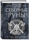 Эксмо Пол Рис Монфорт "Северные руны. Как понимать, использовать и толковать древний оракул викингов" 341708 978-5-04-090861-5 