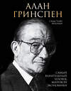 Эксмо Себастьян Маллаби "Алан Гринспен. Самый влиятельный человек мировой экономики" 341737 978-5-04-091156-1 