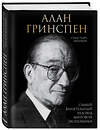 Эксмо Себастьян Маллаби "Алан Гринспен. Самый влиятельный человек мировой экономики" 341737 978-5-04-091156-1 