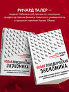 Эксмо Ричард Талер "Новая поведенческая экономика. Почему люди нарушают правила традиционной экономики и как на этом заработать (2-е издание)" 341738 978-5-04-091150-9 